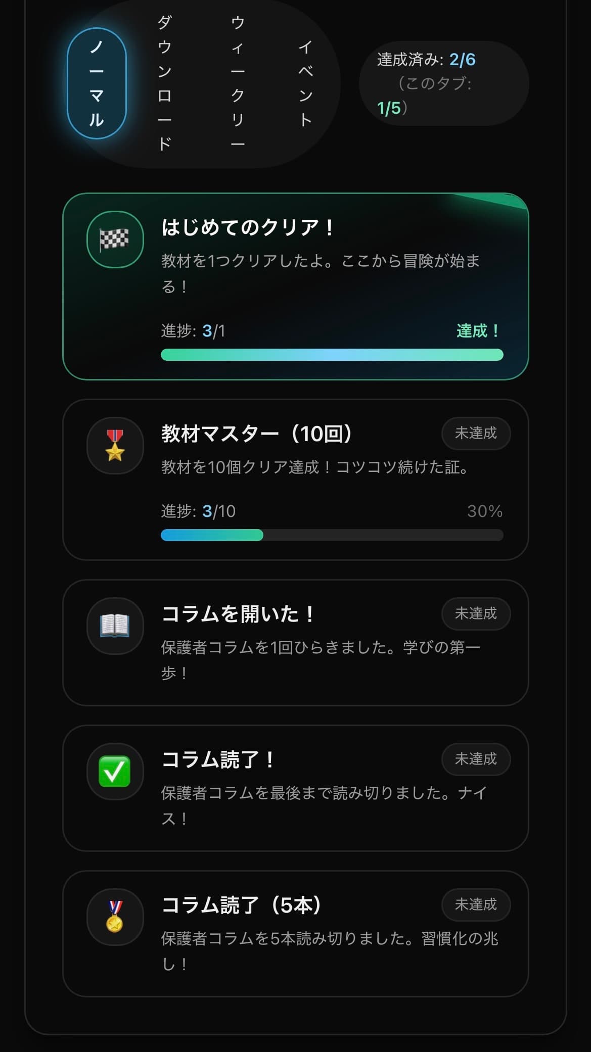 アチーブメント