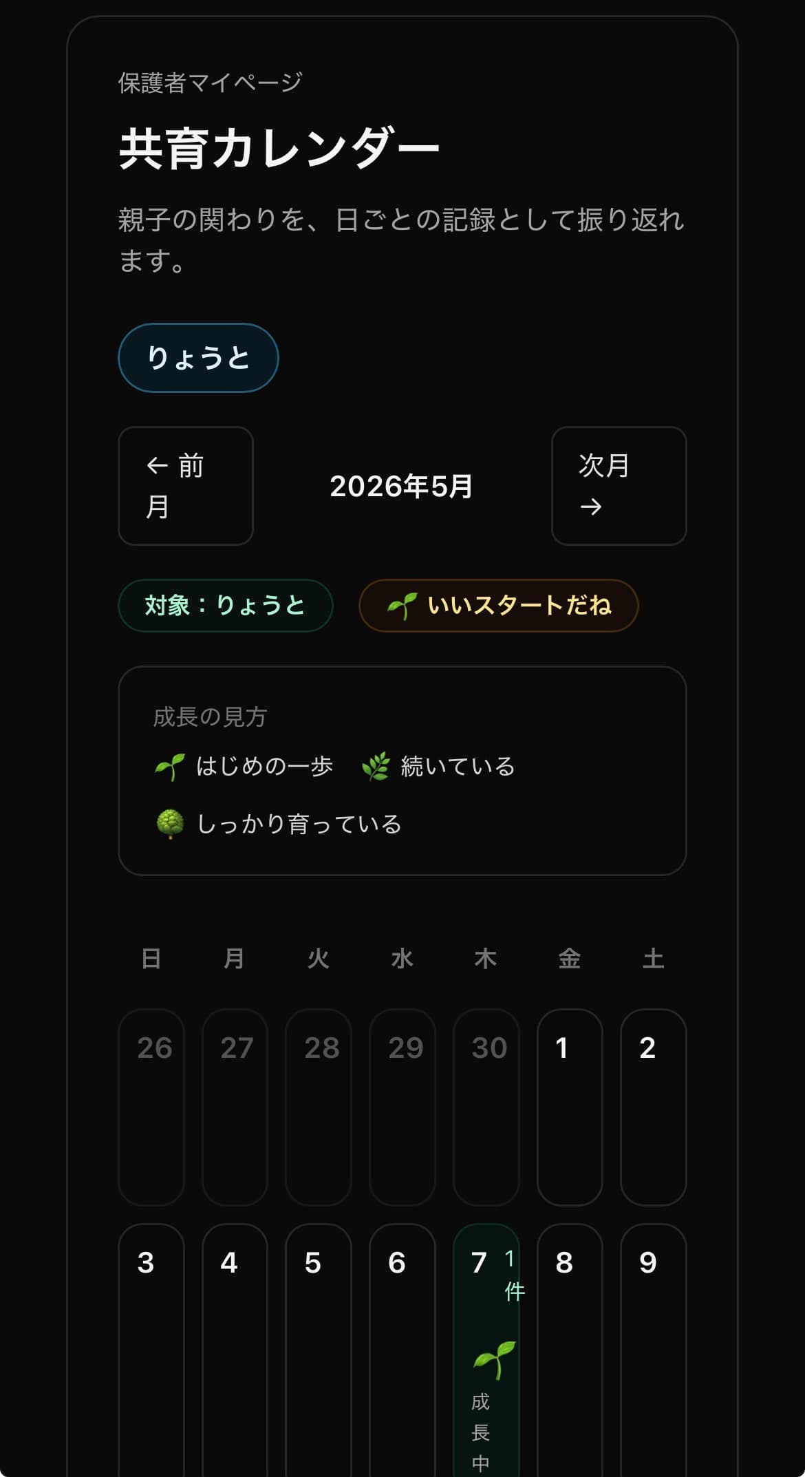 親子の関わりを日ごとの記録として振り返れる共育カレンダー画面