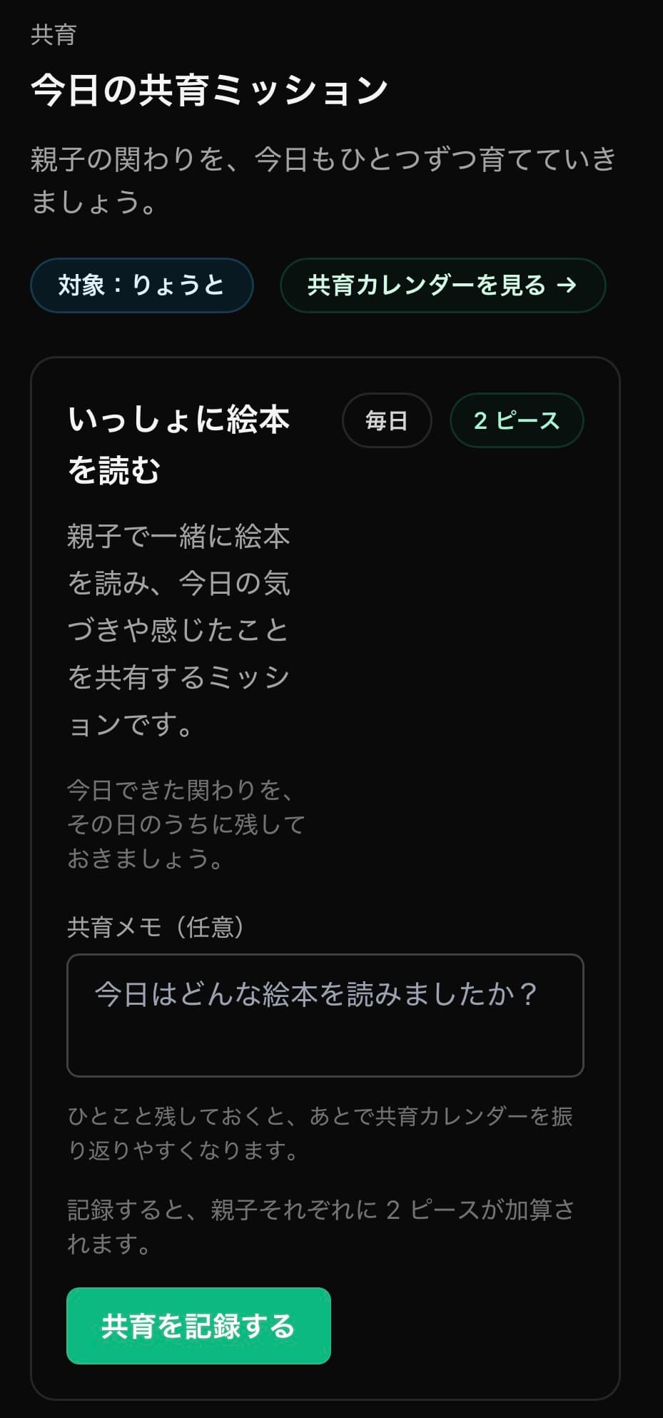 今日の共育ミッションを記録する画面