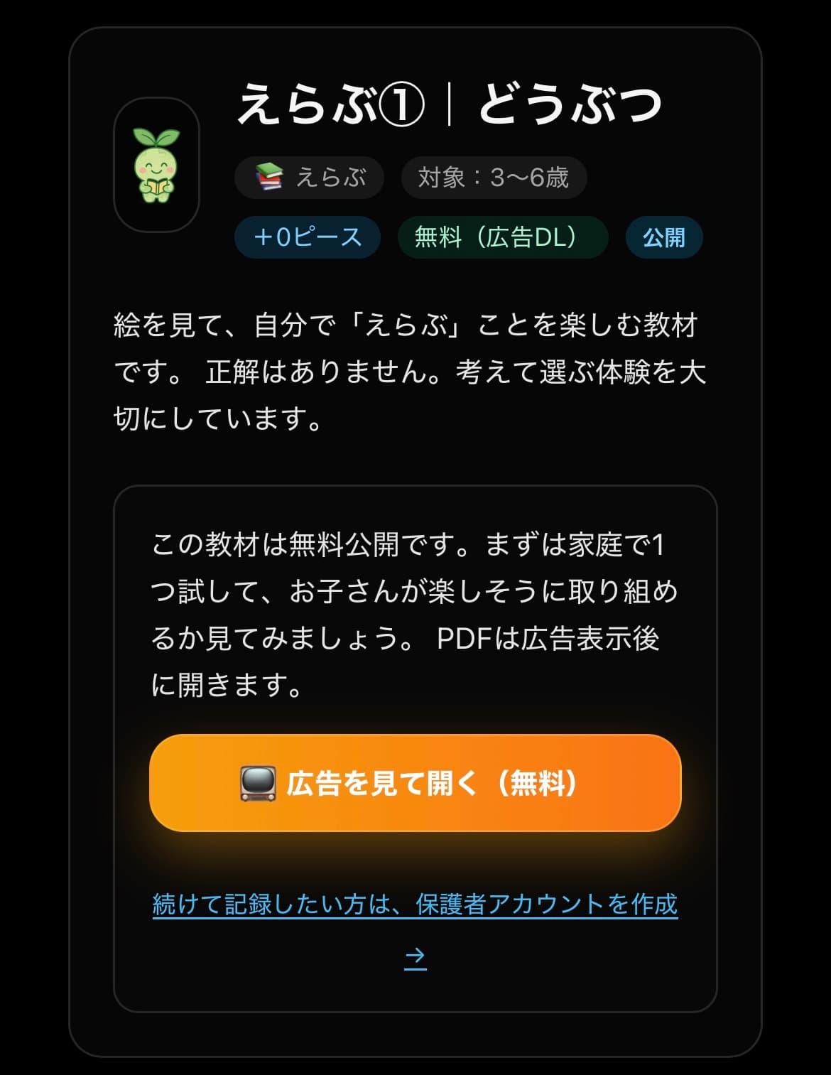KidsBridgeの教材詳細画面と広告を見て開くボタン