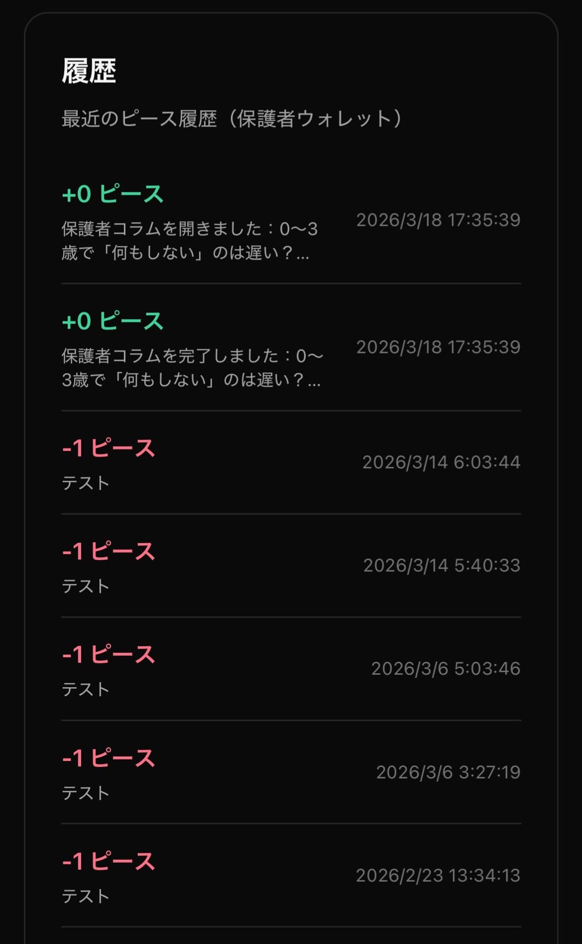 KidsBridgeの保護者向けピース履歴画面