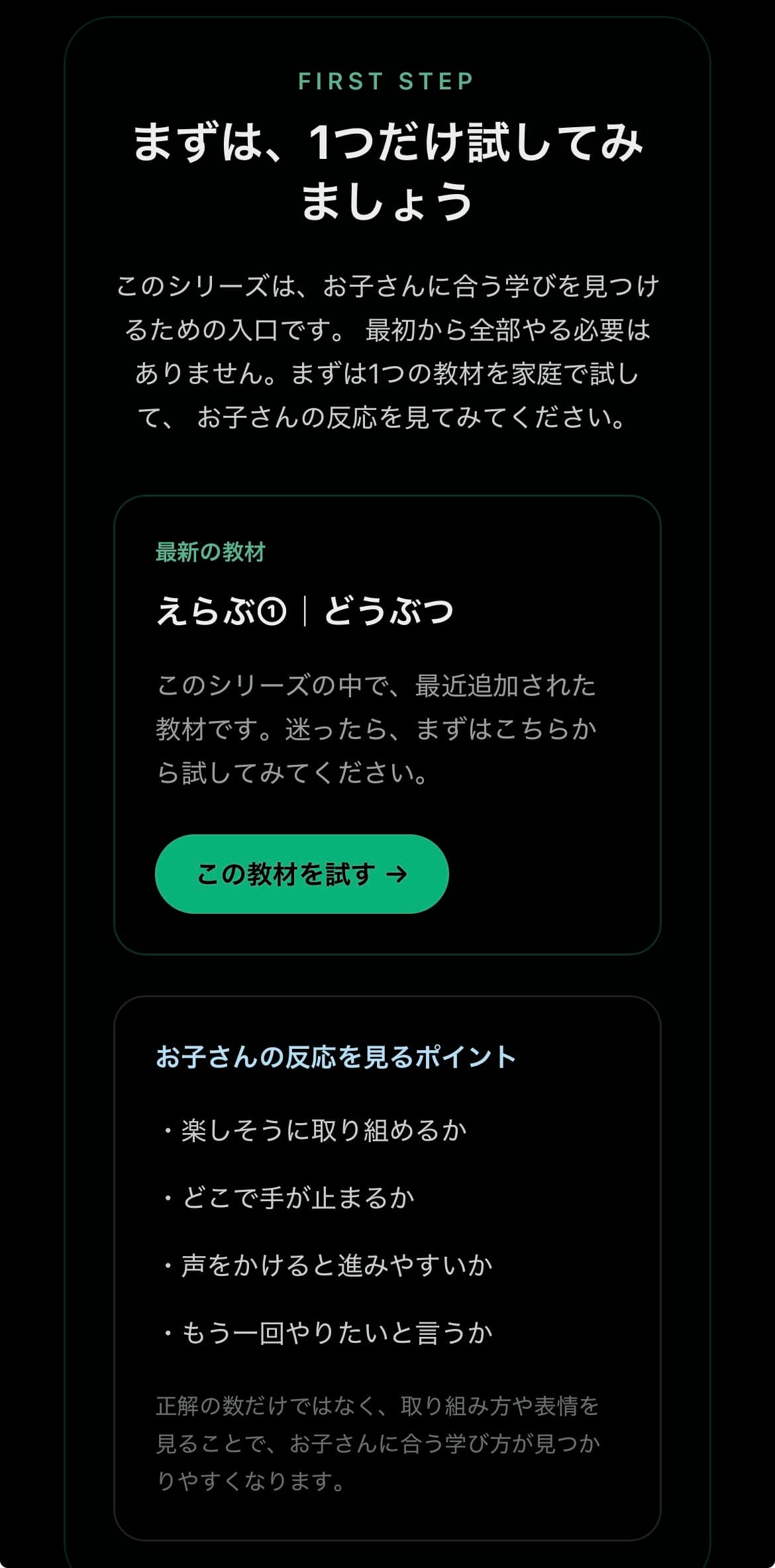 まず試す教材とお子さんの反応を見るポイントが表示された画面