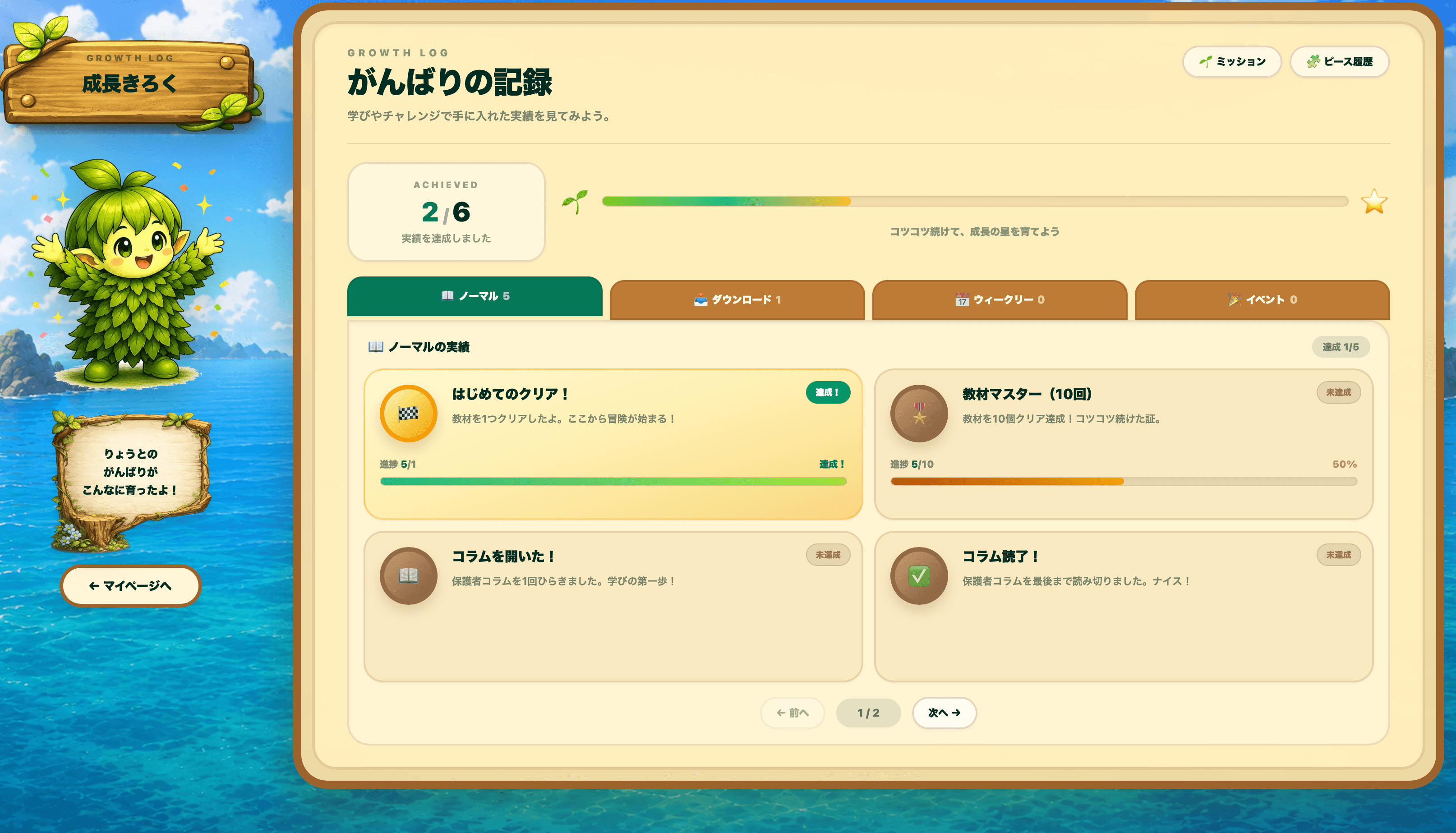 教材のクリアや挑戦を確認できる、がんばりの記録画面