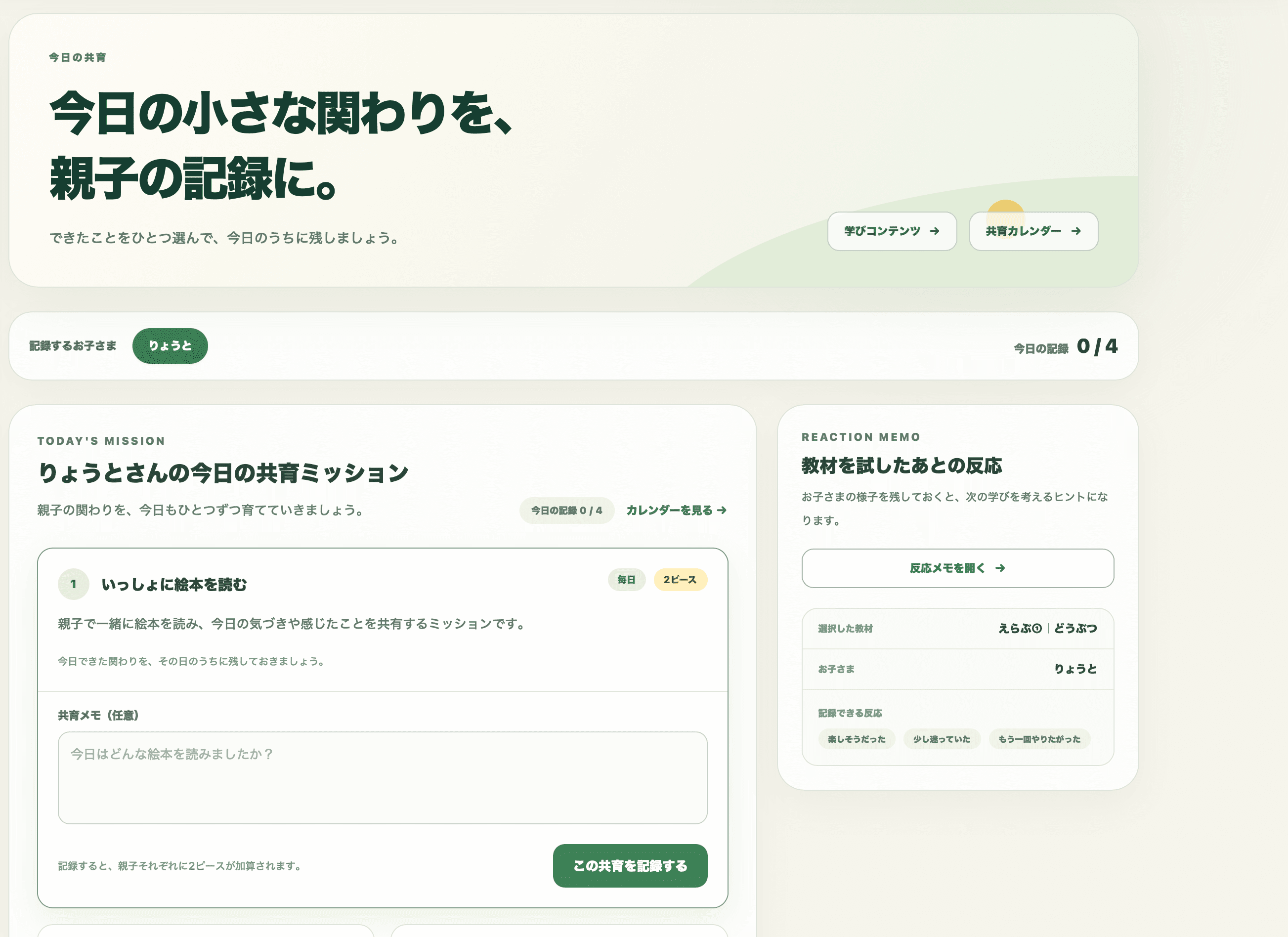 保護者が親子の関わりを記録できる共育ミッション