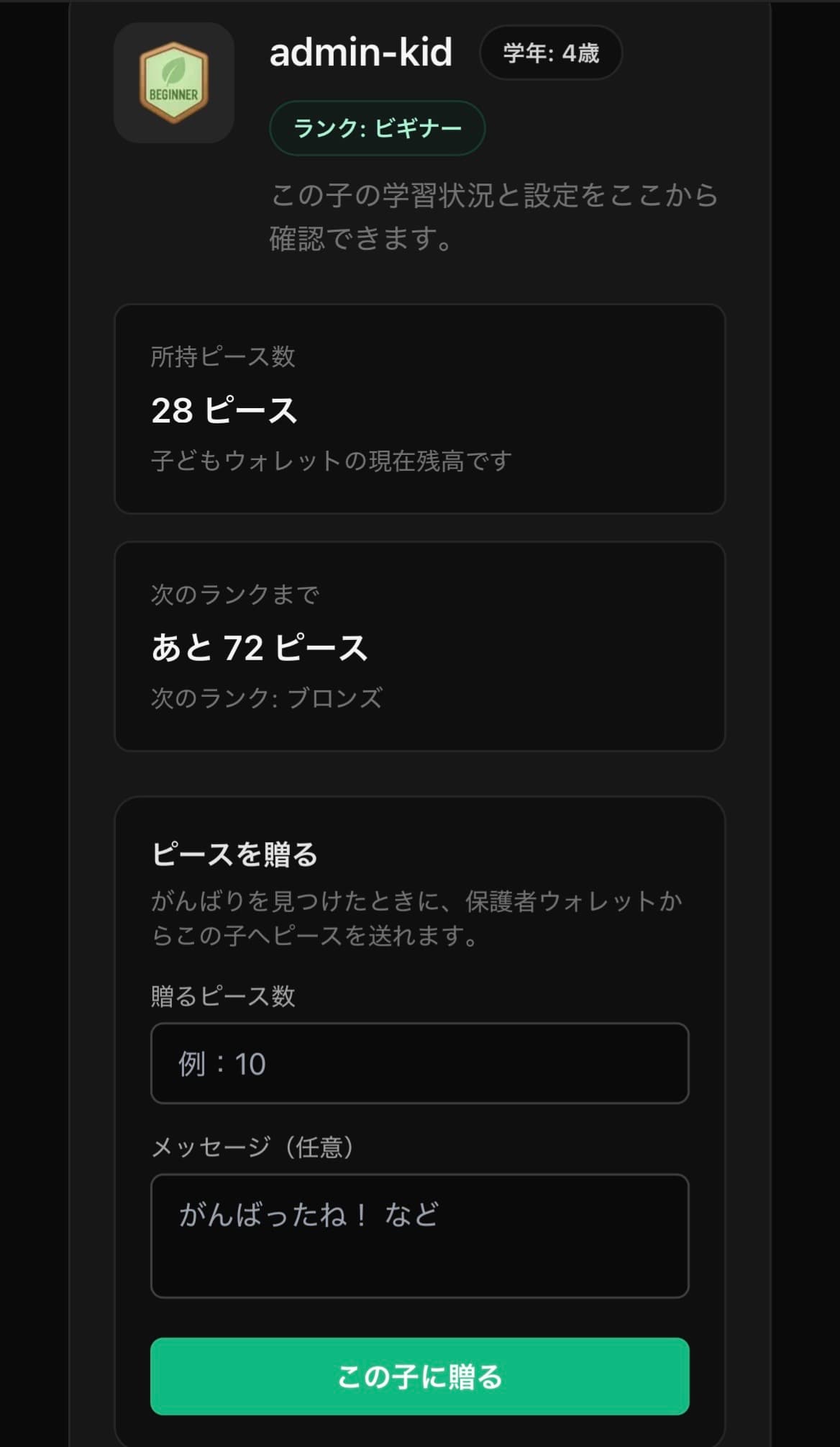 保護者が子どもにピースを贈る画面