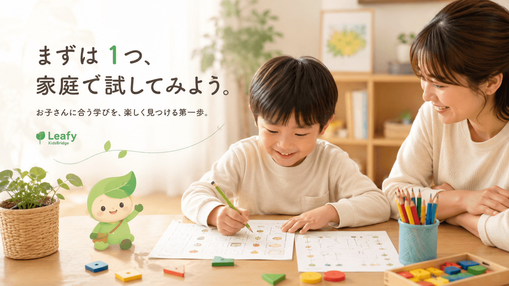 家庭で子どもが学びミッションを試し、保護者がやさしく見守っている様子